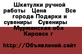 Шкатулки ручной работы › Цена ­ 400 - Все города Подарки и сувениры » Сувениры   . Мурманская обл.,Кировск г.